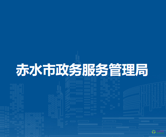 赤水市政务服务管理局