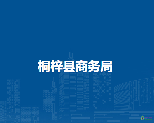 桐梓县商务局