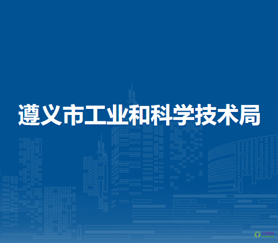遵义市工业和科学技术局