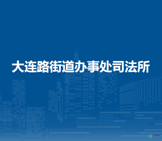 遵义市汇川区大连路街道办事处司法所