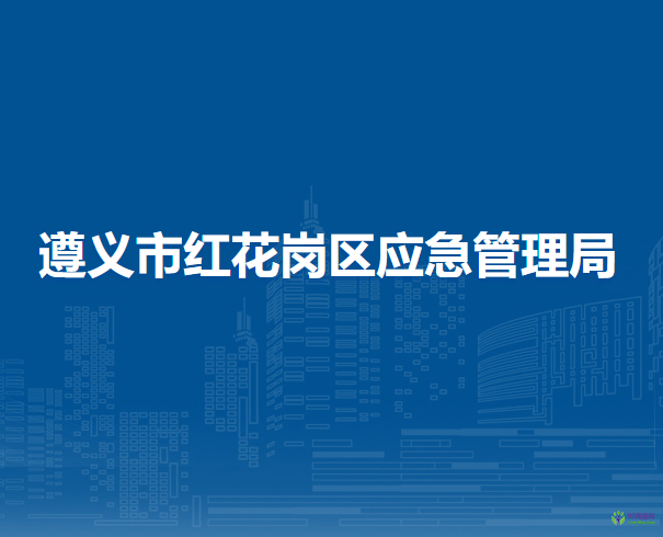 遵义市红花岗区应急管理局