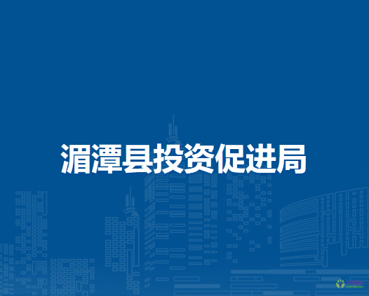 湄潭县投资促进局