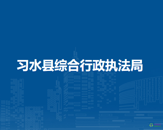 习水县综合行政执法局