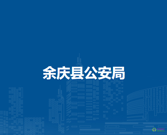 余庆县公安局