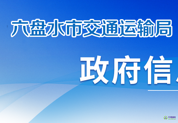 六盘水市交通运输局