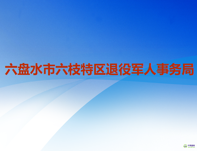 六盘水市六枝特区退役军人事务局