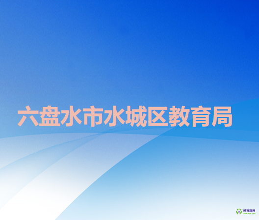 六盘水市水城区教育局