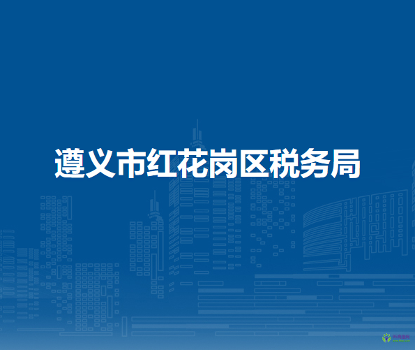 遵义市红花岗区税务局