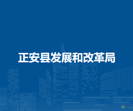正安县发展和改革局