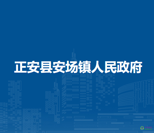 正安县安场镇人民政府