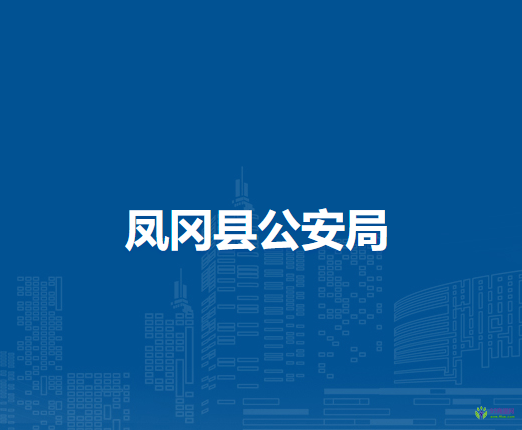 凤冈县公安局