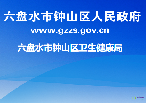 六盘水市钟山区卫生健康局