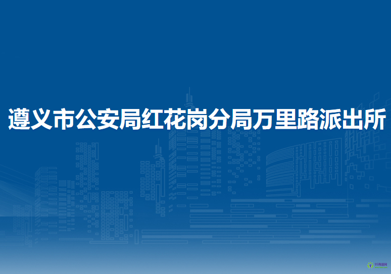 遵义市公安局红花岗分局万里路派出所