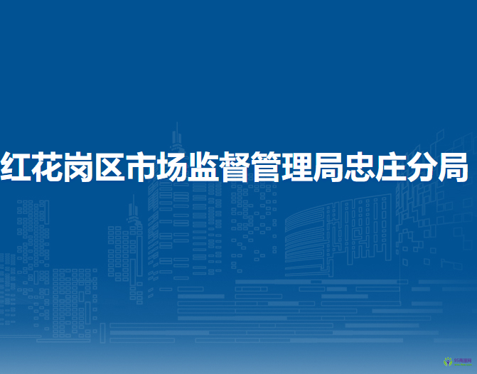 遵义市红花岗区市场监督管理局忠庄分局
