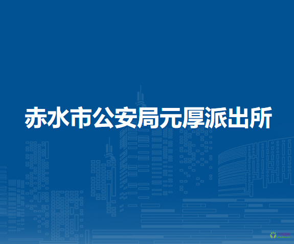 赤水市公安局元厚派出所