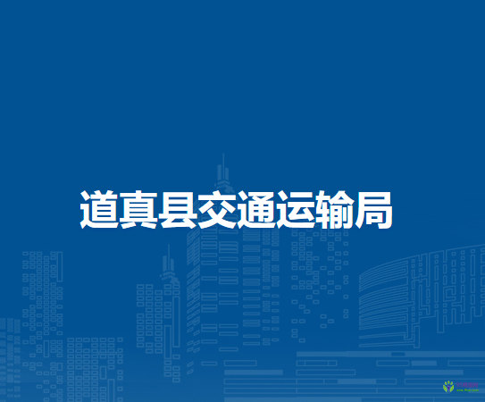 道真县交通运输局