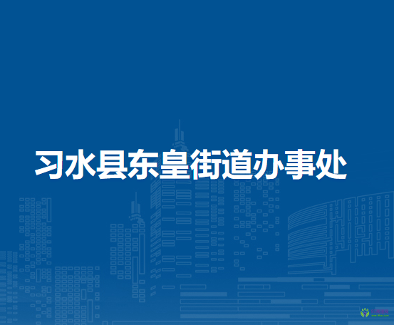 习水县东皇街道办事处