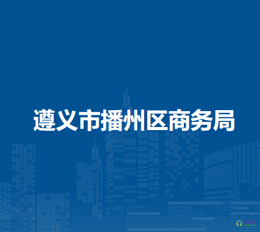 遵义市播州区商务局