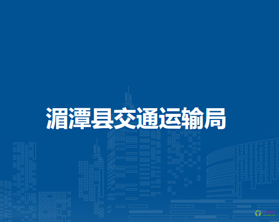 湄潭县交通运输局
