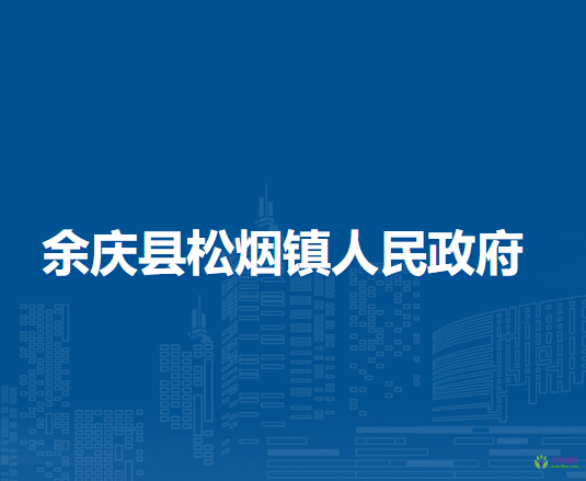 余庆县松烟镇人民政府