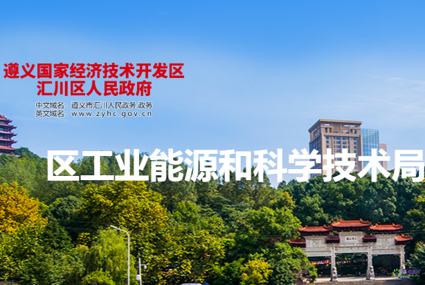 遵义市汇川区工业能源和科学技术局
