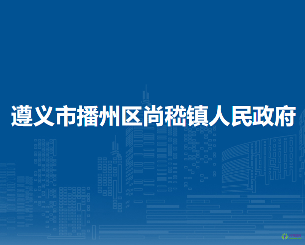 遵义市播州区尚嵇镇人民政府