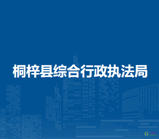 桐梓县综合行政执法局