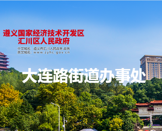 遵义市汇川区人大连路街道办事处