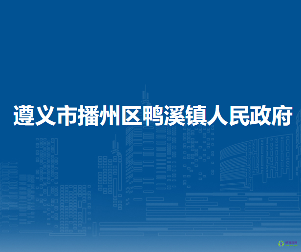 遵义市播州区鸭溪镇人民政府