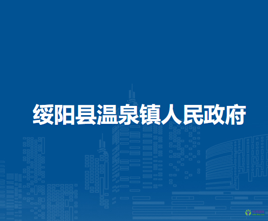 绥阳县温泉镇人民政府