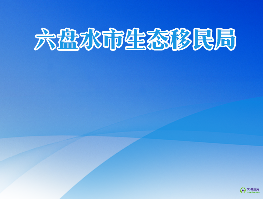 六盘水市生态移民局