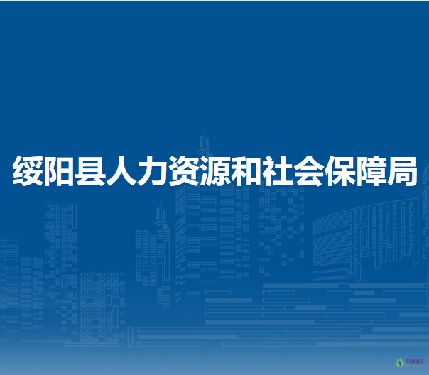 绥阳县人力资源和社会保障局