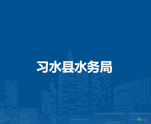 习水县水务局
