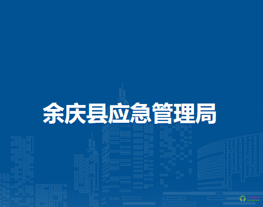 余庆县应急管理局