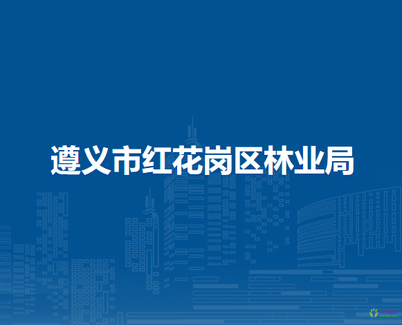 遵义市红花岗区林业局
