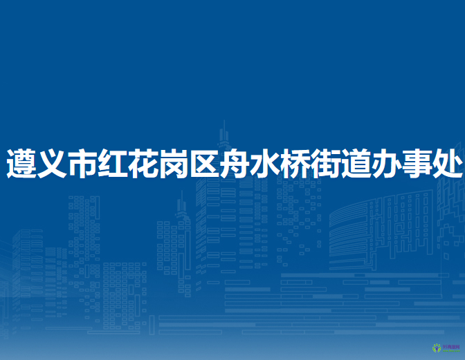 遵义市红花岗区舟水桥街道办事处