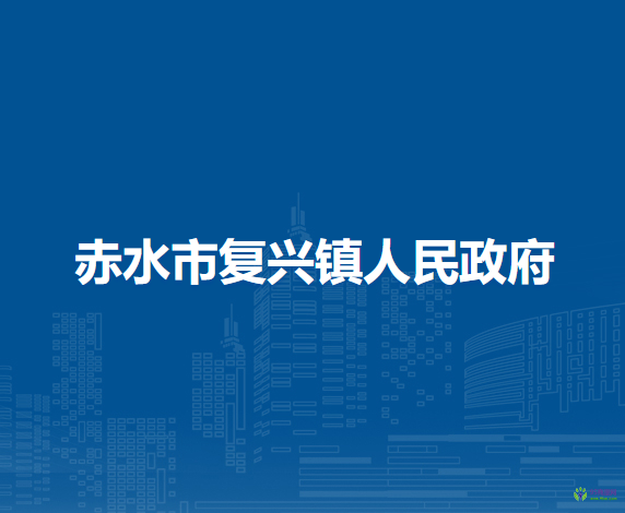 赤水市复兴镇人民政府