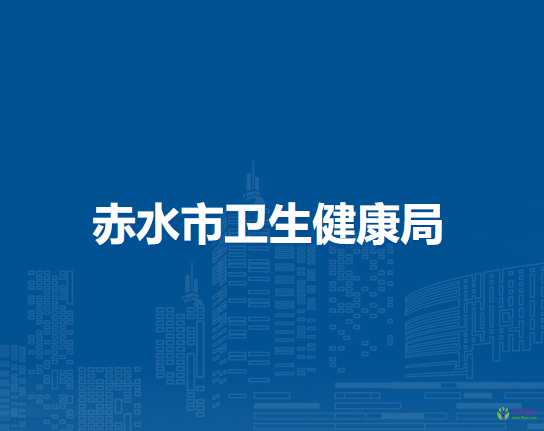 赤水市卫生健康局