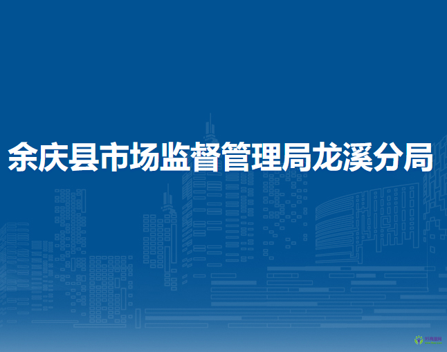 余庆县市场监督管理局龙溪分局
