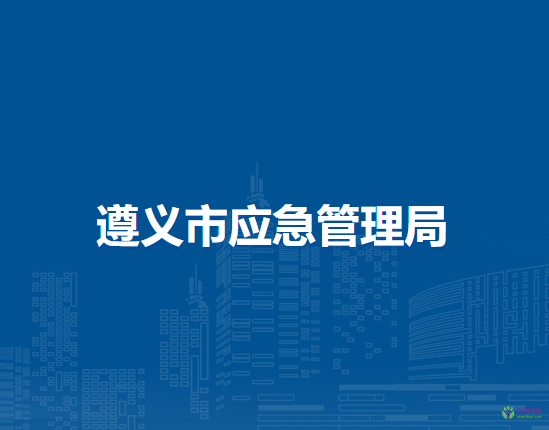 遵义市应急管理局