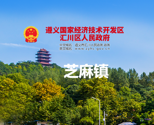 遵义市汇川区芝麻镇人民政府