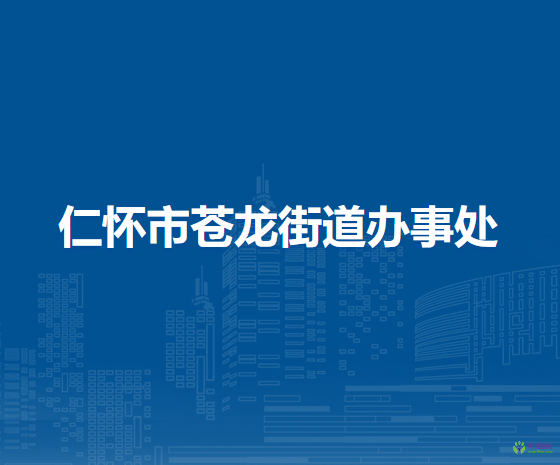 仁怀市苍龙街道办事处