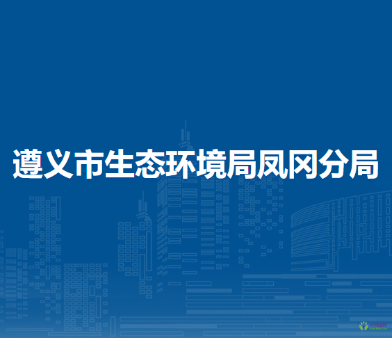 遵义市生态环境局凤冈分局