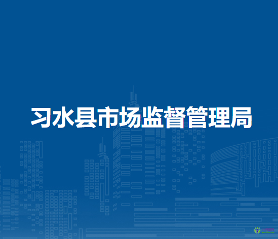 习水县市场监督管理局