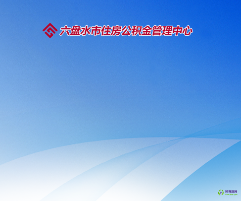 六盘水市住房公积金管理中心