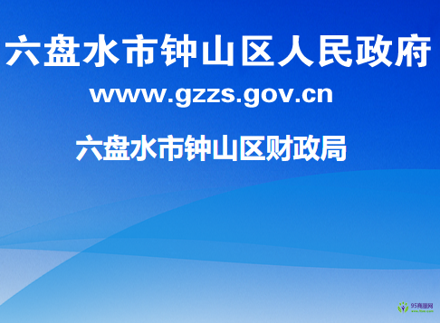 六盘水市钟山区财政局