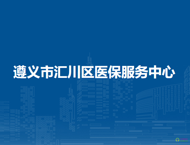 遵义市汇川区医保服务中心
