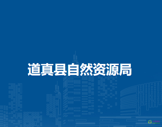 道真县自然资源局
