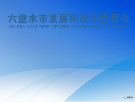 六盘水市发展和改革委员会