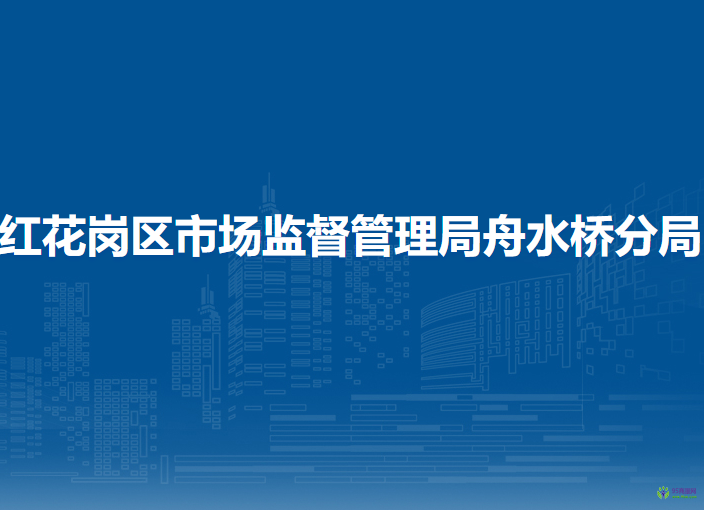 遵义市红花岗区市场监督管理局舟水桥分局